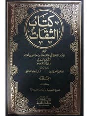 غلاف الثقات