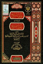 غلاف المفاتيح في شرح المصابيح