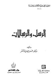 غلاف الرسل والرسالات
