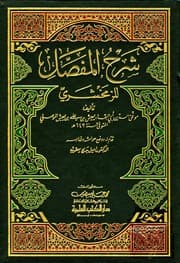 غلاف شرح المفصل للزمخشري