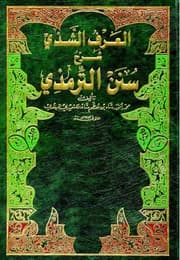 غلاف العرف الشذي شرح سنن الترمذي