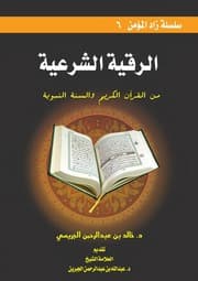 غلاف الرقية الشرعية