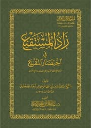 غلاف زاد المستقنع في اختصار المقنع