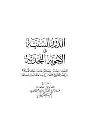 غلاف الدرر السنية في الأجوبة النجدية