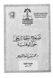 غلاف تصحيح خطأ تاريخي حول الوهابية