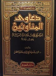 غلاف دعاوى المناوئين لشيخ الإسلام ابن تيمية - عرض ونقد