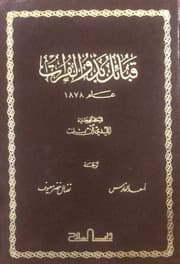 غلاف قبائل بدو الفرات عام 1878 -الليدي آن بلنت -ترجمة اسعد الفارس نضال خضر معيوف