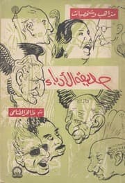غلاف حديقة الأدباء (مذاهب وشخصيات) - طاهر الطناحي - 1960م