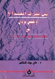 غلاف من يفرك الصدأ ؟ أو حسين مردان في مقالات له ونثر مركز وشعر 1968 1972 - د. علي جواد الطاهر - بغداد - 1988م