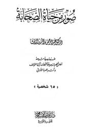 غلاف صور من حياة الصحابة