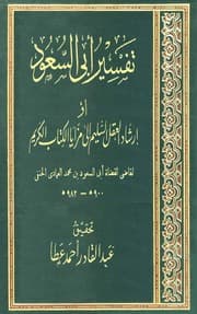 غلاف تفسير أبي السعود = إرشاد العقل السليم إلى مزايا الكتاب الكريم