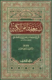 غلاف نسب معد واليمن الكبير