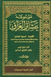 غلاف عشائر العراق