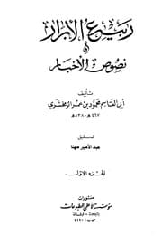 غلاف ربيع الأبرار ونصوص الأخيار