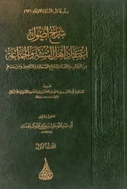 غلاف شرح أصول اعتقاد أهل السنة والجماعة