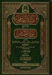 غلاف كشف اللثام شرح عمدة الأحكام