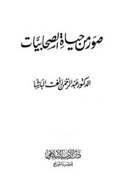 غلاف صور من حياة الصحابيات