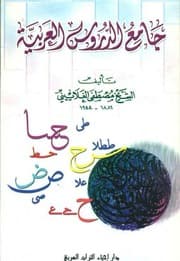 غلاف جامع الدروس العربية