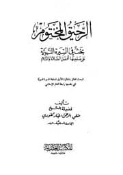 غلاف الرحيق المختوم
