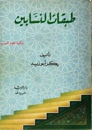 غلاف طبقات النسابين