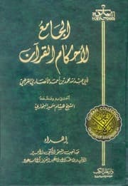 غلاف الجامع لأحكام القرآن