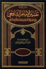 غلاف تفسير الإمام الشافعي