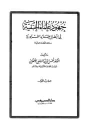 غلاف جهود علماء الحنفية في إبطال عقائد القبورية