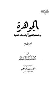 غلاف الجوهرة في نسب النبي وأصحابه العشرة