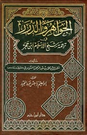 غلاف الجواهر والدرر في ترجمة شيخ الإسلام ابن حجر