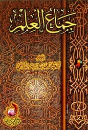 غلاف جماع العلم