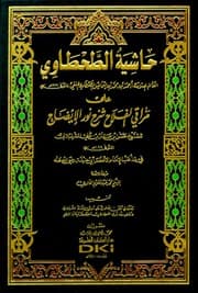 غلاف حاشية الطحطاوي على مراقي الفلاح شرح نور الإيضاح