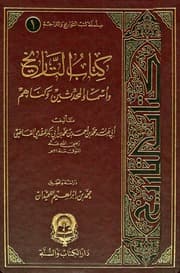 غلاف التاريخ وأسماء المحدثين وكناهم