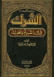 غلاف الشرك في القديم والحديث