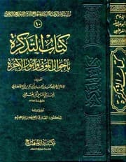 غلاف التذكرة بأحوال الموتى وأمور الآخرة