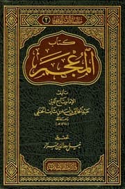 غلاف كتاب المعجم
