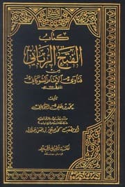 غلاف الفتح الرباني من فتاوى الإمام الشوكاني
