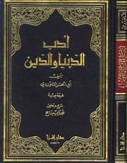 غلاف أدب الدنيا والدين