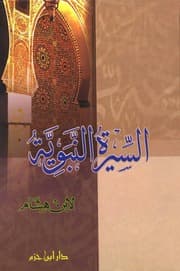غلاف السيرة النبوية لابن هشام