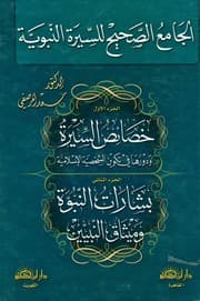 غلاف الجامع الصحيح للسيرة النبوية