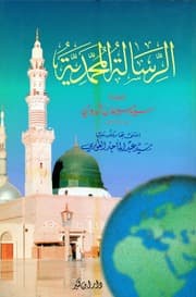 غلاف الرسالة المحمدية