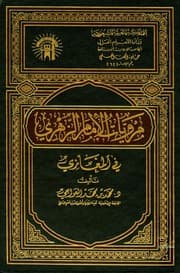غلاف مرويات الإمام الزهري في المغازي