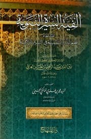 غلاف ألفية السيرة النبوية - نظم الدرر السنية الزكية