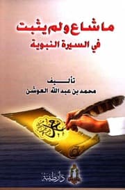 غلاف ما شاع ولم يثبت في السيرة النبوية