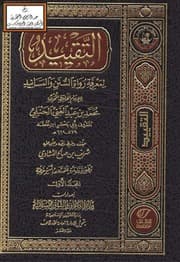 غلاف التقييد لمعرفة رواة السنن والمسانيد