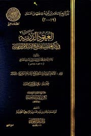 غلاف العقود الدرية في ذكر بعض مناقب شيخ الإسلام ابن تيمية