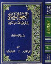 غلاف النحو الواضح في قواعد اللغة العربية