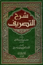 غلاف شرح التصريف
