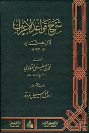 غلاف شرح (قواعد الإعراب لابن هشام)