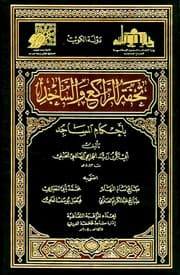 غلاف تحفة الراكع والساجد بأحكام المساجد