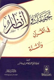 غلاف تحقيقات وأنظار في القرآن والسنة